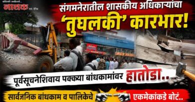 संगमनेरातील शासकीय अधिकार्‍यांचा ‘तुघलकी’ कारभार! पूर्वसूचनेशिवाय पक्क्या बांधकामांवर हातोडा; सार्वजिक बांधकाम व पालिकेचे एकमेकांकडे बोटं..
