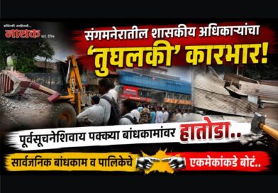 संगमनेरातील शासकीय अधिकार्‍यांचा ‘तुघलकी’ कारभार! पूर्वसूचनेशिवाय पक्क्या बांधकामांवर हातोडा; सार्वजिक बांधकाम व पालिकेचे एकमेकांकडे बोटं..