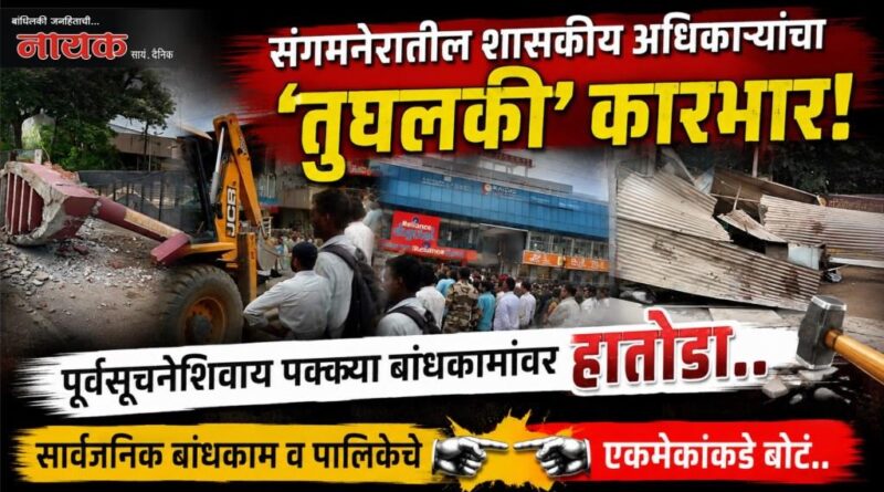 संगमनेरातील शासकीय अधिकार्‍यांचा ‘तुघलकी’ कारभार! पूर्वसूचनेशिवाय पक्क्या बांधकामांवर हातोडा; सार्वजिक बांधकाम व पालिकेचे एकमेकांकडे बोटं..
