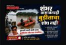 शंभर तासानंतरही बुडीताचा शोध नाही! गुरुवारी घडली होती घटना; कुटुंबियांचा जीव मात्र टांगणीला..