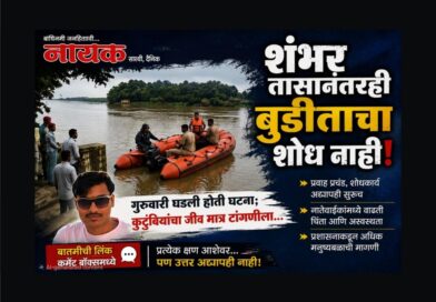 शंभर तासानंतरही बुडीताचा शोध नाही! गुरुवारी घडली होती घटना; कुटुंबियांचा जीव मात्र टांगणीला..