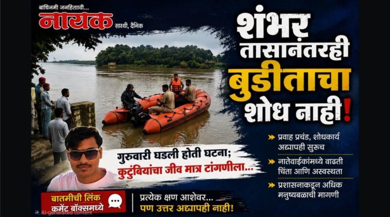 शंभर तासानंतरही बुडीताचा शोध नाही! गुरुवारी घडली होती घटना; कुटुंबियांचा जीव मात्र टांगणीला..