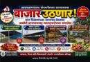 आठवडाभरातच संगमनेरच्या रस्त्यावरचा बाजार उठणार! चार ठिकाणच्या जागांचा लिलाव; अकोले बायपाससह मालदाडरोडचा समावेश..