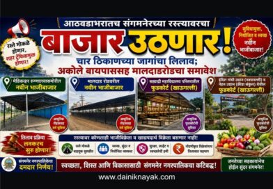 आठवडाभरातच संगमनेरच्या रस्त्यावरचा बाजार उठणार! चार ठिकाणच्या जागांचा लिलाव; अकोले बायपाससह मालदाडरोडचा समावेश..