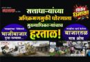 सत्ताधार्‍यांच्या अतिक्रमणमुक्ती धोरणाला मुख्याधिकार्‍यांचाच हरताळ! ‘रताळ्यांच्या’ निमित्ताने भाजीबाजार पुन्हा रस्त्यावर; लाखोंचा खर्च केलेला बाजारतळ मात्र ओस..