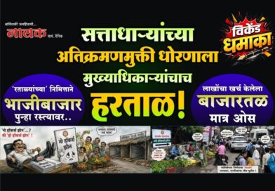 सत्ताधार्‍यांच्या अतिक्रमणमुक्ती धोरणाला मुख्याधिकार्‍यांचाच हरताळ! ‘रताळ्यांच्या’ निमित्ताने भाजीबाजार पुन्हा रस्त्यावर; लाखोंचा खर्च केलेला बाजारतळ मात्र ओस..