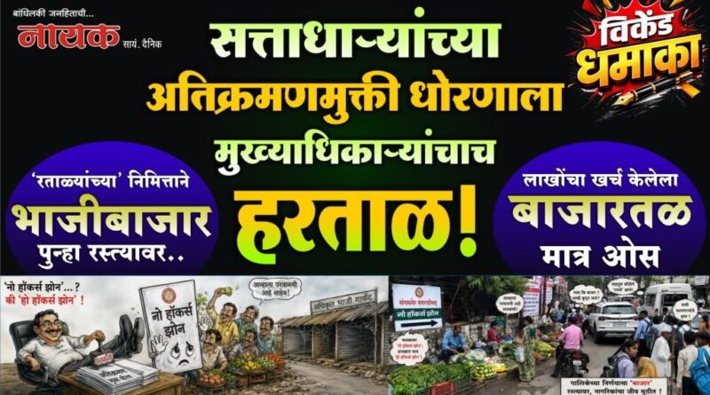सत्ताधार्‍यांच्या अतिक्रमणमुक्ती धोरणाला मुख्याधिकार्‍यांचाच हरताळ! ‘रताळ्यांच्या’ निमित्ताने भाजीबाजार पुन्हा रस्त्यावर; लाखोंचा खर्च केलेला बाजारतळ मात्र ओस..