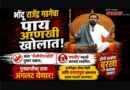 भोंदू राजेंद्र गडगेचा पाय आणखी खोलात! आता ‘पीसीपीएनडीटी’ नुसार तक्रार; ‘एफडीए’कडूनही कारवाई प्रस्तावित..