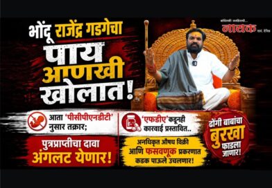भोंदू राजेंद्र गडगेचा पाय आणखी खोलात! आता ‘पीसीपीएनडीटी’ नुसार तक्रार; ‘एफडीए’कडूनही कारवाई प्रस्तावित..