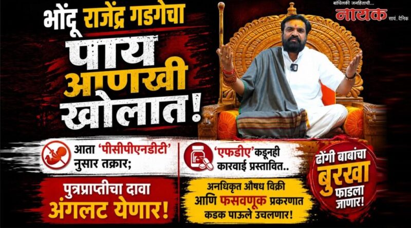 भोंदू राजेंद्र गडगेचा पाय आणखी खोलात! आता ‘पीसीपीएनडीटी’ नुसार तक्रार; ‘एफडीए’कडूनही कारवाई प्रस्तावित..