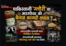 पाकिस्तानी ‘ग्लोरी’चा मागोवा की केवळ कागदी तपास? आंतरराष्ट्रीय गुन्ह्याची मदार निष्क्रिय शाखेवर; संगमनेरची वाटचाल ‘श्रीरामपूर पार्ट-दोन’च्या दिशेने..