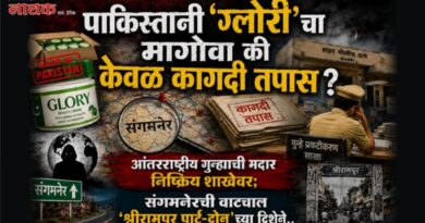 पाकिस्तानी ‘ग्लोरी’चा मागोवा की केवळ कागदी तपास? आंतरराष्ट्रीय गुन्ह्याची मदार निष्क्रिय शाखेवर; संगमनेरची वाटचाल ‘श्रीरामपूर पार्ट-दोन’च्या दिशेने..
