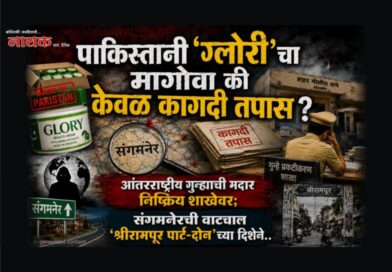 पाकिस्तानी ‘ग्लोरी’चा मागोवा की केवळ कागदी तपास? आंतरराष्ट्रीय गुन्ह्याची मदार निष्क्रिय शाखेवर; संगमनेरची वाटचाल ‘श्रीरामपूर पार्ट-दोन’च्या दिशेने..