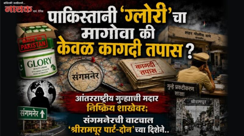 पाकिस्तानी ‘ग्लोरी’चा मागोवा की केवळ कागदी तपास? आंतरराष्ट्रीय गुन्ह्याची मदार निष्क्रिय शाखेवर; संगमनेरची वाटचाल ‘श्रीरामपूर पार्ट-दोन’च्या दिशेने..