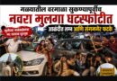 गळ्यातली वरमाला सुकण्यापूर्वीच नवरा मुलगा घटस्फोटीत! आळंदीत लग्न आणि संगमनेरात फटके; मुलीच्या नातेवाईकांचा भरधस्त्यात धुडगूस..
