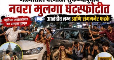 गळ्यातली वरमाळा सुकण्यापूर्वीच नवरा मुलगा घटस्फोटीत! आळंदीत लग्न आणि संगमनेरात फटके; मुलीच्या नातेवाईकांचा भरधस्त्यात धुडगूस..
