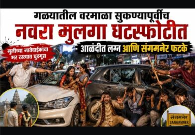 गळ्यातली वरमाला सुकण्यापूर्वीच नवरा मुलगा घटस्फोटीत! आळंदीत लग्न आणि संगमनेरात फटके; मुलीच्या नातेवाईकांचा भरधस्त्यात धुडगूस..
