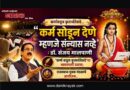 कर्म सोडून देणे म्हणजे संन्यास नव्हे : डॉ.संजय मालपाणी ‘कर्माकडून कृतार्थतेकडे’चा भावस्पर्शी प्रवास; राजस्थान युवक मंडळाचे आयोजन..