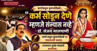 कर्म सोडून देणे म्हणजे संन्यास नव्हे : डॉ.संजय मालपाणी ‘कर्माकडून कृतार्थतेकडे’चा भावस्पर्शी प्रवास; राजस्थान युवक मंडळाचे आयोजन..