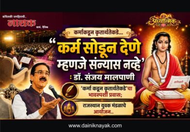 कर्म सोडून देणे म्हणजे संन्यास नव्हे : डॉ.संजय मालपाणी ‘कर्माकडून कृतार्थतेकडे’चा भावस्पर्शी प्रवास; राजस्थान युवक मंडळाचे आयोजन..