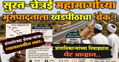 सुरत-चेन्नई महामार्गाच्या भूसंपादनाला खंडपीठाचा ‘ब्रेक’! संगमनेरच्या शेतकर्‍यांचा न्यायालयीन लढा; प्रांताधिकार्‍यांच्या निवाड्यांना थेट आव्हान..