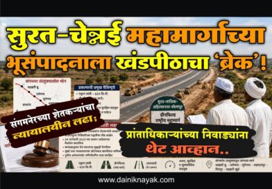 सुरत-चेन्नई महामार्गाच्या भूसंपादनाला खंडपीठाचा ‘ब्रेक’! संगमनेरच्या शेतकर्‍यांचा न्यायालयीन लढा; प्रांताधिकार्‍यांच्या निवाड्यांना थेट आव्हान..