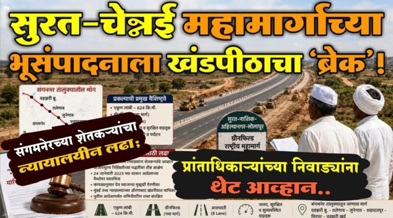 सुरत-चेन्नई महामार्गाच्या भूसंपादनाला खंडपीठाचा ‘ब्रेक’! संगमनेरच्या शेतकर्‍यांचा न्यायालयीन लढा; प्रांताधिकार्‍यांच्या निवाड्यांना थेट आव्हान..