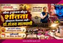 गीता रणांगण सोडून शांतता शोधायला शिकवत नाही : डॉ.संजय मालपाणी नृत्यवंदनेने भक्तिमय विचारसोहळ्याचा समारोप; पुढीलवर्षी ‘एक अध्याय, दोन दिवस’..