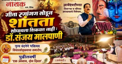गीता रणांगण सोडून शांतता शोधायला शिकवत नाही : डॉ.संजय मालपाणी नृत्यवंदनेने भक्तिमय विचारसोहळ्याचा समारोप; पुढीलवर्षी ‘एक अध्याय, दोन दिवस’..