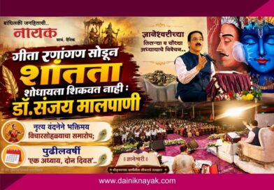 गीता रणांगण सोडून शांतता शोधायला शिकवत नाही : डॉ.संजय मालपाणी नृत्यवंदनेने भक्तिमय विचारसोहळ्याचा समारोप; पुढीलवर्षी ‘एक अध्याय, दोन दिवस’..