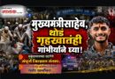 मुख्यमंत्रीसाहेब, थोडं गृहखातंही गांभीर्याने घ्या! मुकूंदनगरच्या घटनेने जिल्ह्यातून संताप; पोलिसांच्या कार्यपद्धतीवरही गंभीर प्रश्‍नचिन्ह..