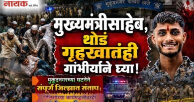 मुख्यमंत्रीसाहेब, थोडं गृहखातंही गांभीर्याने घ्या! मुकूंदनगरच्या घटनेने जिल्ह्यातून संताप; पोलिसांच्या कार्यपद्धतीवरही गंभीर प्रश्‍नचिन्ह..