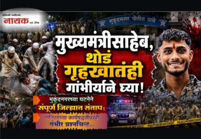 मुख्यमंत्रीसाहेब, थोडं गृहखातंही गांभीर्याने घ्या! मुकूंदनगरच्या घटनेने जिल्ह्यातून संताप; पोलिसांच्या कार्यपद्धतीवरही गंभीर प्रश्‍नचिन्ह..