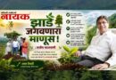 झाडे ‘जगवणारा’ माणूस : मनीष मालपाणी..
