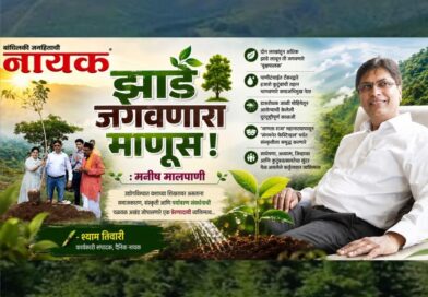 झाडे ‘जगवणारा’ माणूस : मनीष मालपाणी..