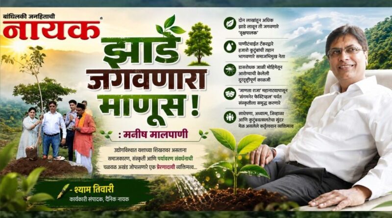 झाडे ‘जगवणारा’ माणूस : मनीष मालपाणी..