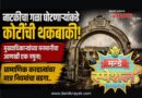 नाटकीचा गळा घोटणार्‍यांकडे कोटींची थकबाकी! मुख्याधिकार्‍यांच्या मनमानीचा आणखी एक नमूना; प्रामाणिक करदात्यांवर मात्र नियमांचा बडगा..