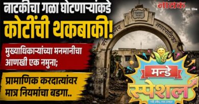 नाटकीचा गळा घोटणार्‍यांकडे कोटींची थकबाकी! मुख्याधिकार्‍यांच्या मनमानीचा आणखी एक नमूना; प्रामाणिक करदात्यांवर मात्र नियमांचा बडगा..