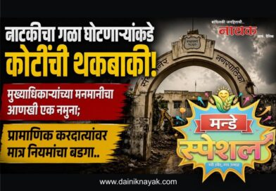 नाटकीचा गळा घोटणार्‍यांकडे कोटींची थकबाकी! मुख्याधिकार्‍यांच्या मनमानीचा आणखी एक नमूना; प्रामाणिक करदात्यांवर मात्र नियमांचा बडगा..