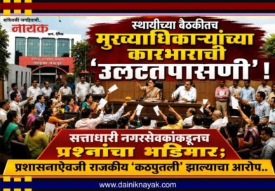 स्थायीच्या बैठकीतच मुख्याधिकार्‍यांच्या कारभाराची ‘उलटतपासणी’! सत्ताधारी नगरसेवकांकडूनच प्रश्‍नांचा भडिमार; प्रशासनाऐवजी राजकीय ‘कठपुतली’ झाल्याचा आरोप..