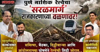 पुणे-नाशिक रेल्वेचा ‘सरळमार्ग’ राजकारणाच्या वळणावर! समित्या, बैठका, दिल्लीवार्‍या आणि आंदोलनाच्या घोषणेने रेल्वेची शिट्टी जोरात..