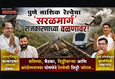 पुणे-नाशिक रेल्वेचा ‘सरळमार्ग’ राजकारणाच्या वळणावर! समित्या, बैठका, दिल्लीवार्‍या आणि आंदोलनाच्या घोषणेने रेल्वेची शिट्टी जोरात..