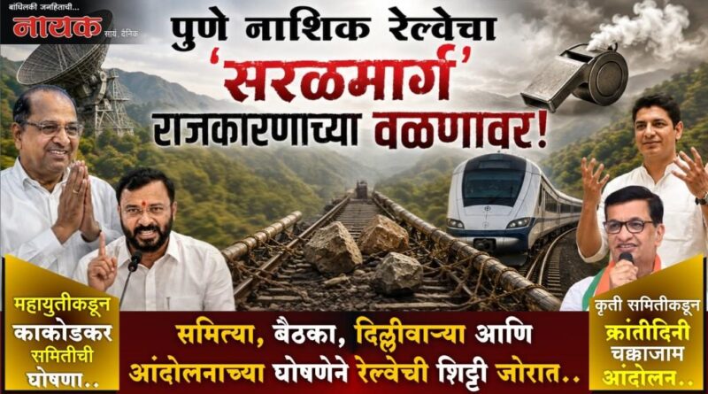 पुणे-नाशिक रेल्वेचा ‘सरळमार्ग’ राजकारणाच्या वळणावर! समित्या, बैठका, दिल्लीवार्‍या आणि आंदोलनाच्या घोषणेने रेल्वेची शिट्टी जोरात..