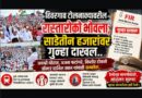 हिवरगाव टोलनाक्यावरील रास्तारोको भोवला; साडेतीन हजारांवर गुन्हा! जयश्री थोरात, अजय फटांगरे, किशोर टोकसे यांचा समावेश; माजीमंत्री बाळासाहेब थोरात यांचे नाव वगळले..