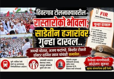 हिवरगाव टोलनाक्यावरील रास्तारोको भोवला; साडेतीन हजारांवर गुन्हा! जयश्री थोरात, अजय फटांगरे, किशोर टोकसे यांचा समावेश; माजीमंत्री बाळासाहेब थोरात यांचे नाव वगळले..