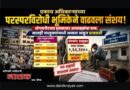 एकाच अधिकार्‍याच्या परस्परविरोधी भूमिकेने वाढवला संशय! संगमनेरच्या हक्कावर आकड्यांचा डाव; सातही तालुक्यांमध्ये अव्वल असून डावलले..