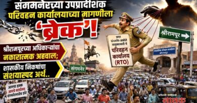 संगमनेरच्या उपप्रादेशिक परिवहन कार्यालयाच्या मागणीला ‘ब्रेक’! श्रीरामपूरच्या अधिकार्‍यांचा नकारात्मक अहवाल; शासकीय निकषांचा संशयास्पद अर्थ..