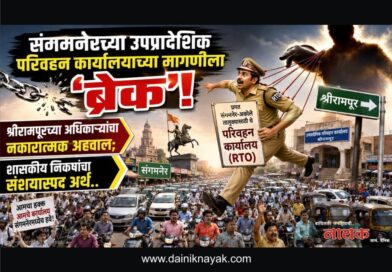 संगमनेरच्या उपप्रादेशिक परिवहन कार्यालयाच्या मागणीला ‘ब्रेक’! श्रीरामपूरच्या अधिकार्‍यांचा नकारात्मक अहवाल; शासकीय निकषांचा संशयास्पद अर्थ..
