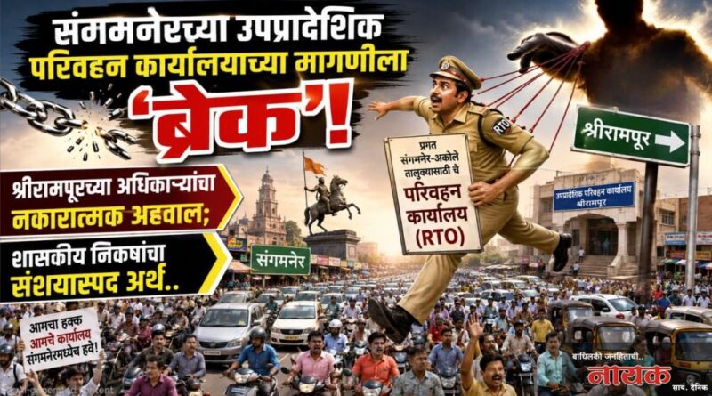 संगमनेरच्या उपप्रादेशिक परिवहन कार्यालयाच्या मागणीला ‘ब्रेक’! श्रीरामपूरच्या अधिकार्‍यांचा नकारात्मक अहवाल; शासकीय निकषांचा संशयास्पद अर्थ..