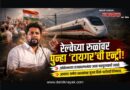 रेल्वेच्या रुळांवर पुन्हा ‘टायगर’ची एन्ट्री! आंदोलनाच्या राजकारणानंतर आता पाठपुराव्याची लढाई; आमदार अमोल खताळांसह सुजय विखे-पाटीलही रिंगणात..